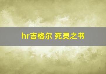 hr吉格尔 死灵之书